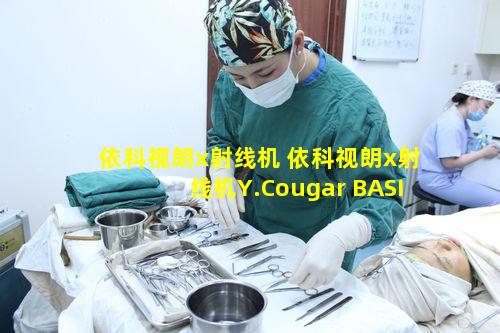 依科视朗x射线机 依科视朗x射线机Y.Cougar BASIC属于几类